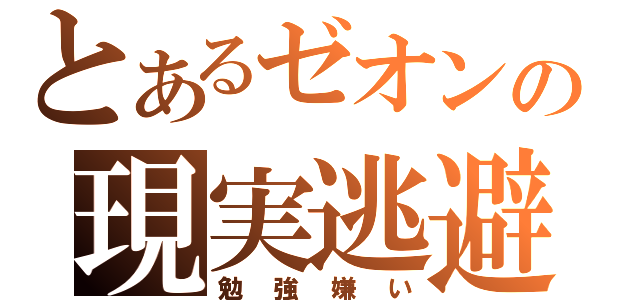 とあるゼオンの現実逃避（勉強嫌い）