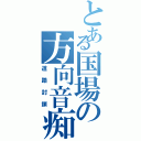 とある国場の方向音痴（道路封鎖）