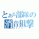 とある部隊の消音狙撃（スナイパー）