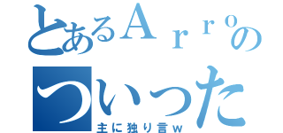 とあるＡｒｒｏｗｓ＿＿＿２４のついったー（主に独り言ｗ）