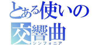 とある使いの交響曲（シンフォニア）