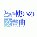 とある使いの交響曲（シンフォニア）