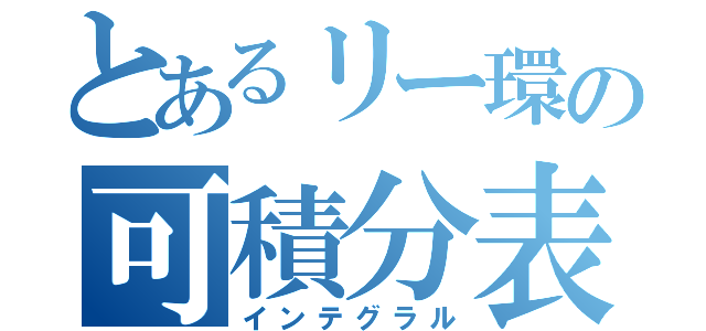 とあるリー環の可積分表現（インテグラル）