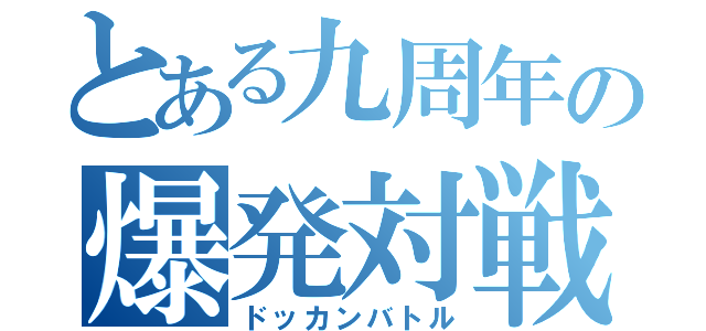 とある九周年の爆発対戦（ドッカンバトル）