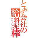 とある会社の給料泥棒（フレッシュマン）