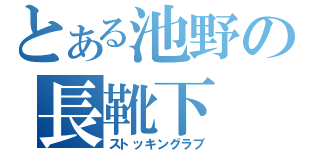 とある池野の長靴下（ストッキングラブ）