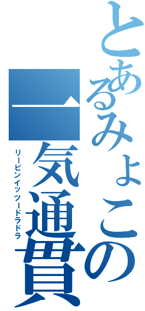 とあるみょこの一気通貫（リーピンイッツードラドラ）