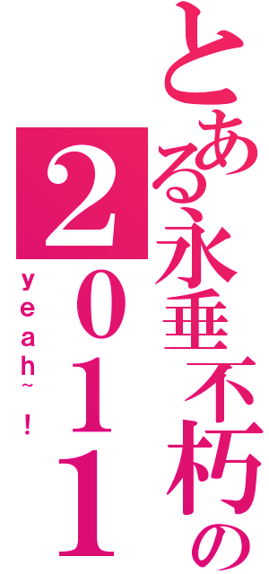 とある永垂不朽の２０１１の５Ｋ２（ｙｅａｈ~！）