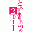 とある永垂不朽の２０１１の５Ｋ２（ｙｅａｈ~！）