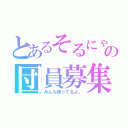 とあるそるにゃの団員募集（みんな待ってるよ。）