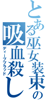 とある巫女装束の吸血殺し（ディープブラッド）