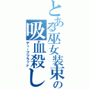 とある巫女装束の吸血殺し（ディープブラッド）