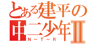 とある建平の中二少年Ⅱ（Ｎ～Ｔ～Ｒ）