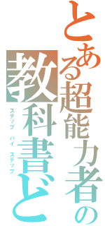 とある超能力者の教科書どうり（ステップ バイ ステップ）