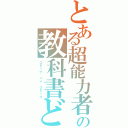 とある超能力者の教科書どうり（ステップ バイ ステップ）