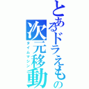 とあるドラえもんの次元移動Ⅱ（タイムマシン）