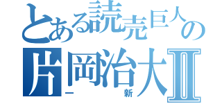 とある読売巨人軍の片岡治大Ⅱ（一新）