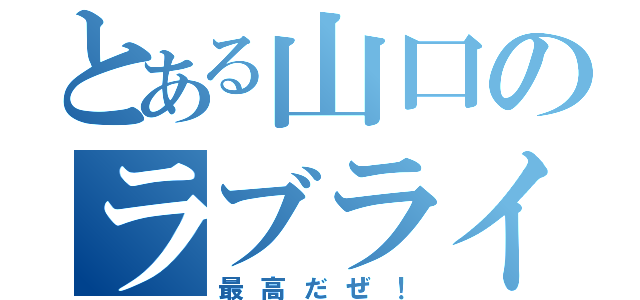 とある山口のラブライブ（最高だぜ！）