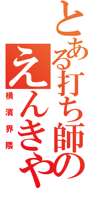 とある打ち師のえんきゃん（横濱界隈）