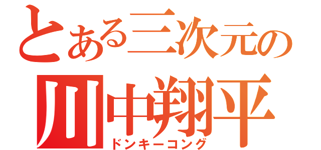 とある三次元の川中翔平（ドンキーコング）