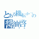 とある機転かっこいいの醤油啓（きてん）