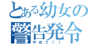 とある幼女の警告発令（やめて！！）