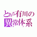 とある有川の異常体系（デブ）