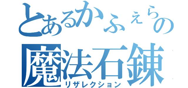 とあるかふぇらての魔法石錬成（リザレクション）