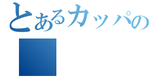 とあるカッパの（）