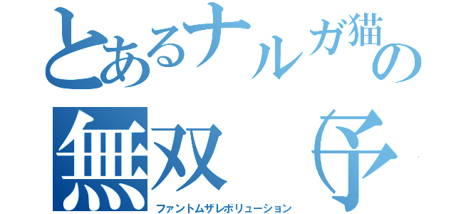 とあるナルガ猫の無双（予定）（ファントムザレボリューション）