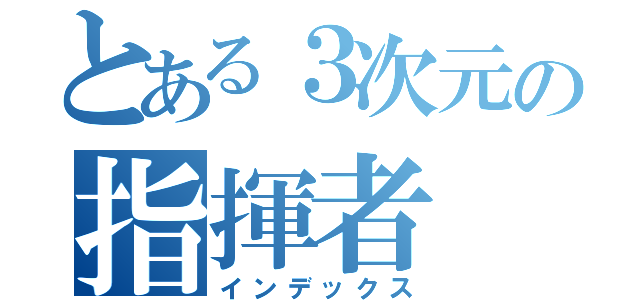 とある３次元の指揮者（インデックス）