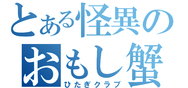 とある怪異のおもし蟹（ひたぎクラブ）