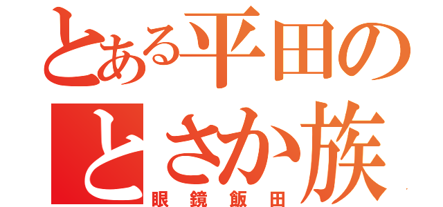 とある平田のとさか族（眼鏡飯田）