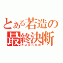 とある若造の最終決断（さよなら九州）