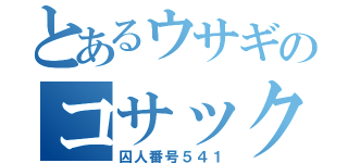 とあるウサギのコサック（囚人番号５４１）