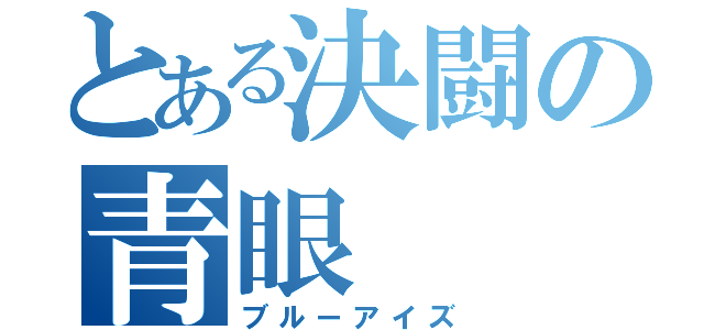 とある決闘の青眼（ブルーアイズ）