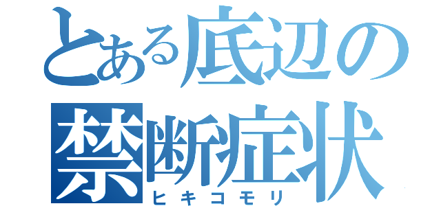 とある底辺の禁断症状（ヒキコモリ）