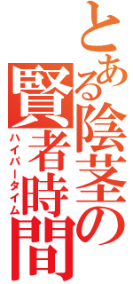 とある陰茎の賢者時間（ハイパータイム）