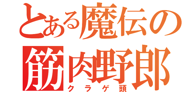 とある魔伝の筋肉野郎（クラゲ頭）