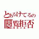 とあるけてるの閲覧拒否（緋色の鳥）