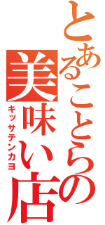 とあることらじゃの美味い店（キッサテンカヨ）