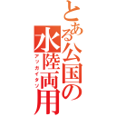 とある公国の水陸両用（アッガイタソ）