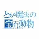 とある魔法の宝石動物（ジュエルペット）