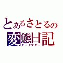 とあるさとるの変態日記（ダークマター）