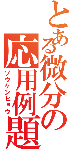 とある微分の応用例題（ゾウゲンヒョウ）