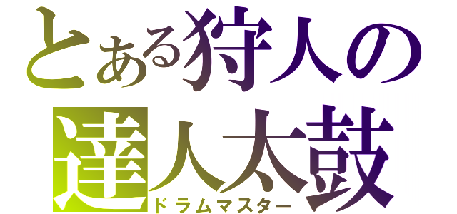 とある狩人の達人太鼓（ドラムマスター）