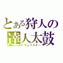 とある狩人の達人太鼓（ドラムマスター）