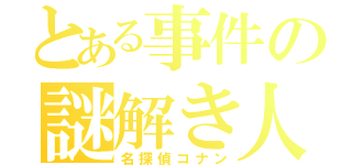 とある事件の謎解き人（名探偵コナン）