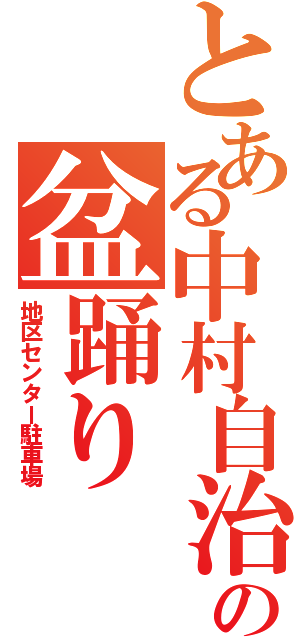 とある中村自治会の盆踊り（地区センター駐車場）