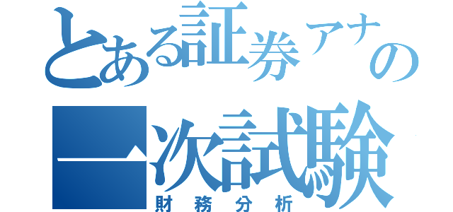 とある証券アナリストの一次試験対策（財務分析）